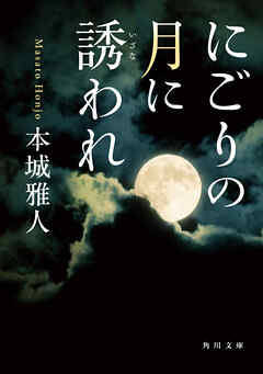 にごりの月に誘われ