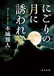 にごりの月に誘われ