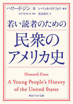 若い読者のための民衆のアメリカ史