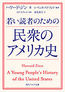 若い読者のための民衆のアメリカ史