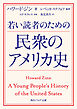若い読者のための民衆のアメリカ史
