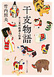 干支物語　十二支の起源と伝承