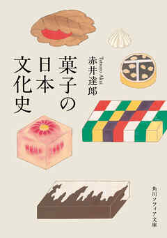 菓子の日本文化史