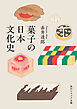 菓子の日本文化史