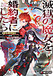 滅獄の魔女を婚約者にしたら　―世界を滅ぼす魔女を討つため過去に戻ったが、宿敵が可愛すぎて倒せない―