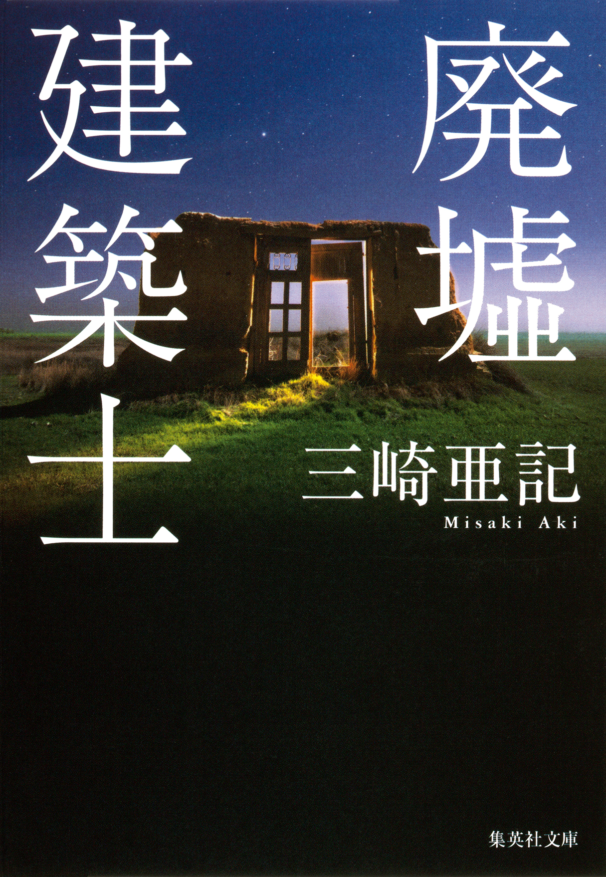 廃墟建築士 - 三崎亜記 - 漫画・ラノベ（小説）・無料試し読みなら