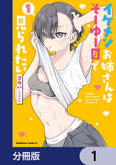イケメンお姉さんはそーゆー目で見られたい【分冊版】　1