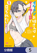 イケメンお姉さんはそーゆー目で見られたい【分冊版】　5