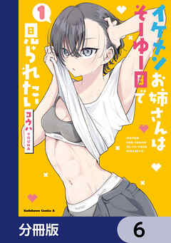 イケメンお姉さんはそーゆー目で見られたい【分冊版】　6