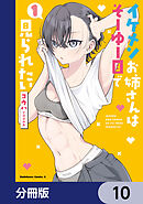 イケメンお姉さんはそーゆー目で見られたい【分冊版】　10