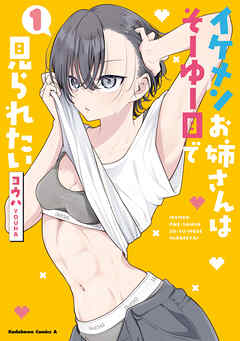 イケメンお姉さんはそーゆー目で見られたい　１