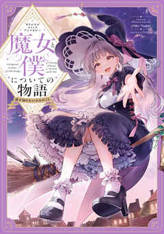 オリジナルコミックアンソロジー 魔女と僕についての物語 誰も知らないきみのこと【電子特典付き】
