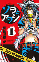 ソラとアラシ　第１巻