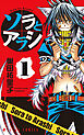 ソラとアラシ　第１巻