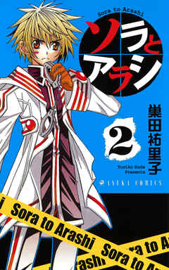 ソラとアラシ　第２巻