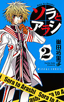 ソラとアラシ　第２巻