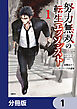 努力無双の転生エクソシスト【分冊版】　1