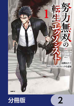努力無双の転生エクソシスト【分冊版】　2