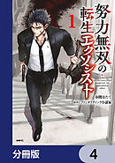 努力無双の転生エクソシスト【分冊版】　4