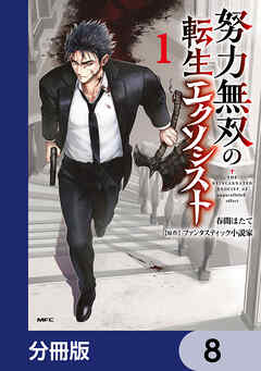 努力無双の転生エクソシスト【分冊版】　8