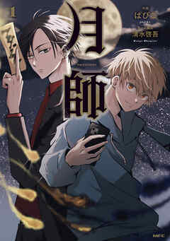 月師　１
