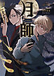 月師　１