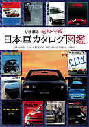 いま蘇る 昭和・平成 日本車カタログ図鑑 ～美麗なカタログで振り返る1980～90年代 日本のクルマ黄金時代～ スカイラインGT-R AE86 フェアレディZ セリカXX RX-7 セルシオ シーマ レジェンド ソアラ スープラ  NSX シルビア 180SX MR2 ランエボ  ハイラックス ジェミニ Figaro AZ-1 エスカルゴ