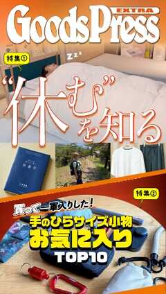 GoodsPress EX “休む”を知る GoodsPress EX “休む”を知る