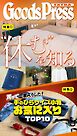 GoodsPress EX “休む”を知る GoodsPress EX “休む”を知る