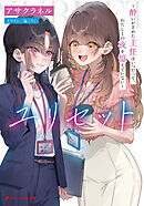 ユリセット ～酔いがさめた主任はいつだって、わたしとの夜を憶えていない～