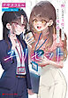 ユリセット ～酔いがさめた主任はいつだって、わたしとの夜を憶えていない～