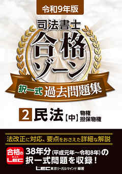 令和9年版 司法書士 合格ゾーン 択一式過去問題集 2 民法［中］