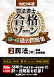 令和9年版 司法書士 合格ゾーン 択一式過去問題集 2 民法［中］