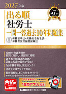 2027年版 出る順社労士 一問一答過去10年問題集 1 労働基準法・労働安全衛生法・労働者災害補償保険法