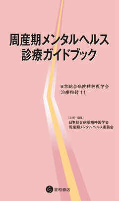 周産期メンタルヘルス診療ガイドブック　日本総合病院精神医学会治療指針11