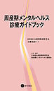 周産期メンタルヘルス診療ガイドブック　日本総合病院精神医学会治療指針11