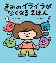 きみのイライラがなくなる えほん