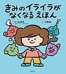 きみのイライラがなくなる えほん