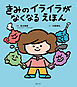 きみのイライラがなくなる えほん