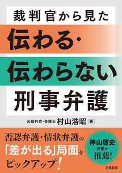 裁判官から見た　伝わる・伝わらない　刑事弁護
