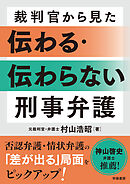 裁判官から見た　伝わる・伝わらない　刑事弁護