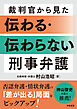 裁判官から見た　伝わる・伝わらない　刑事弁護