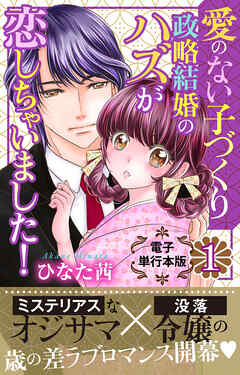 愛のない子づくり政略結婚のハズが恋しちゃいました！【電子単行本版】1