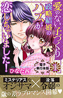 愛のない子づくり政略結婚のハズが恋しちゃいました！【電子単行本版】1
