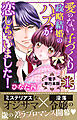愛のない子づくり政略結婚のハズが恋しちゃいました！【電子単行本版】1