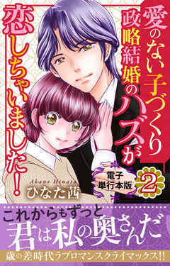 愛のない子づくり政略結婚のハズが恋しちゃいました！【電子単行本版】2