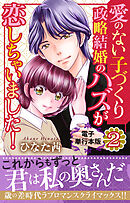 愛のない子づくり政略結婚のハズが恋しちゃいました！【電子単行本版】2
