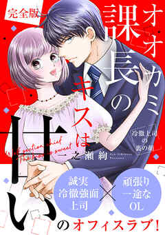 オオカミ課長のキスは甘い～冷徹上司の裏の顔～【完全版】
