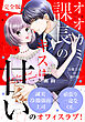 オオカミ課長のキスは甘い～冷徹上司の裏の顔～【完全版】