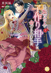 【期間限定　無料お試し版】私を振った人の子作り相手に命ぜられました【単行本版】1【電子書店限定特典付き】